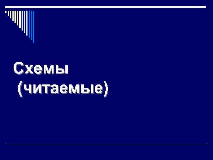 Схемы (читаемые) 