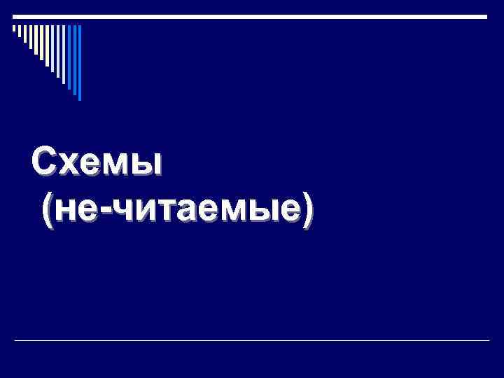 Схемы (не-читаемые) 