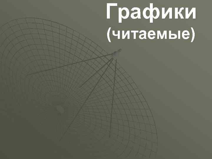 Графики (читаемые) 