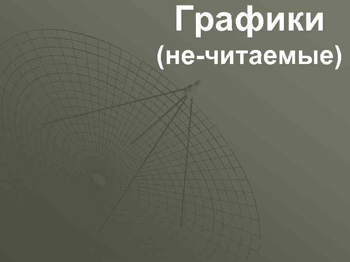 Графики (не-читаемые) 
