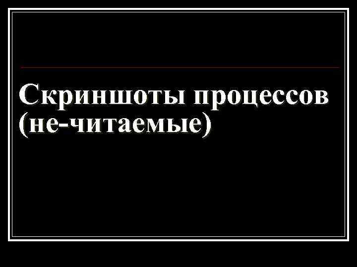 Скриншоты процессов (не-читаемые) 