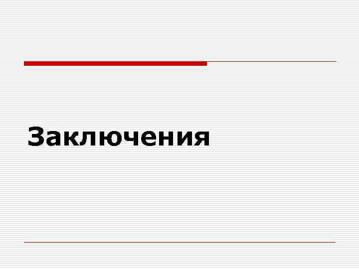 Заключения 