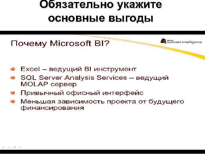 Обязательно укажите основные выгоды 