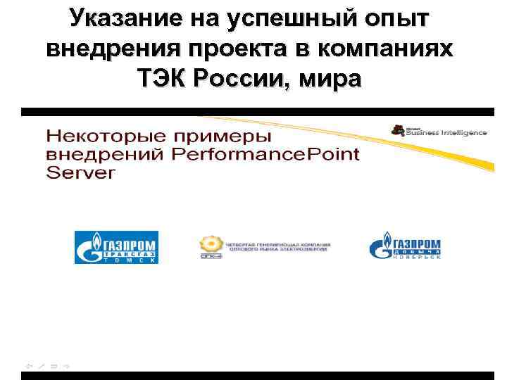 Указание на успешный опыт внедрения проекта в компаниях ТЭК России, мира 