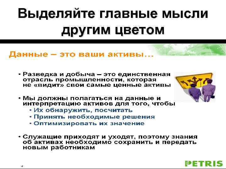 Выделяйте главные мысли другим цветом 