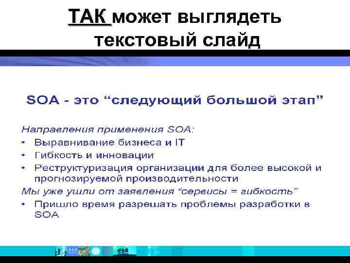 ТАК может выглядеть текстовый слайд 