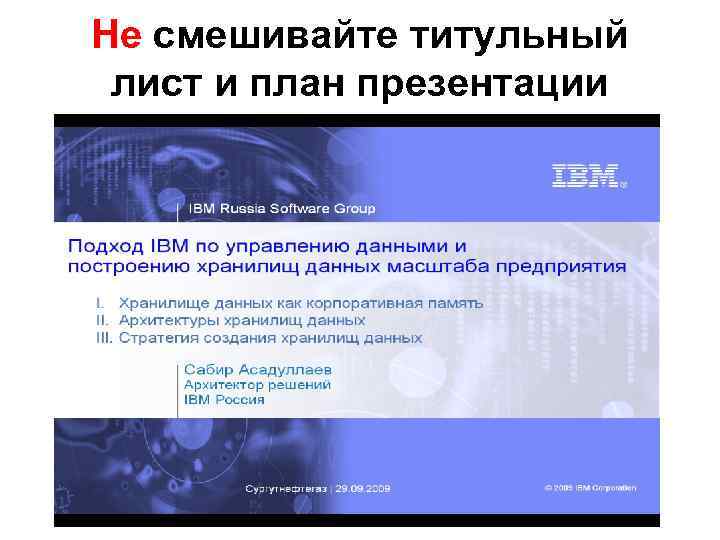 Не смешивайте титульный лист и план презентации 