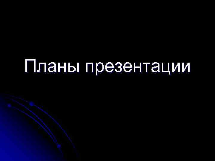 Планы презентации 
