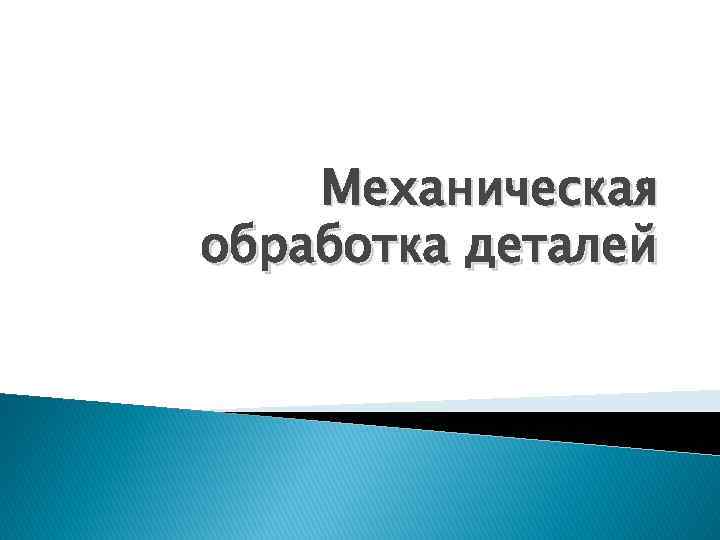 Механическая обработка деталей 
