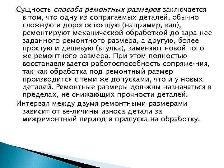 Сущность способа ремонтных размеров заключается в том, что одну из сопрягаемых деталей, обычно сложную
