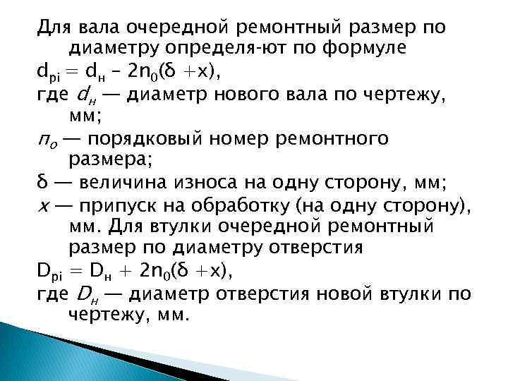 Для вала очередной ремонтный размер по диаметру определя ют по формуле dpi = dн