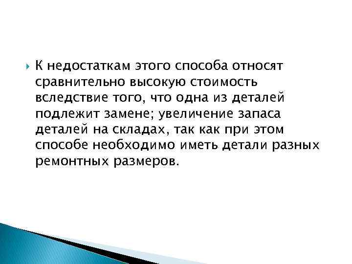  К недостаткам этого способа относят сравнительно высокую стоимость вследствие того, что одна из