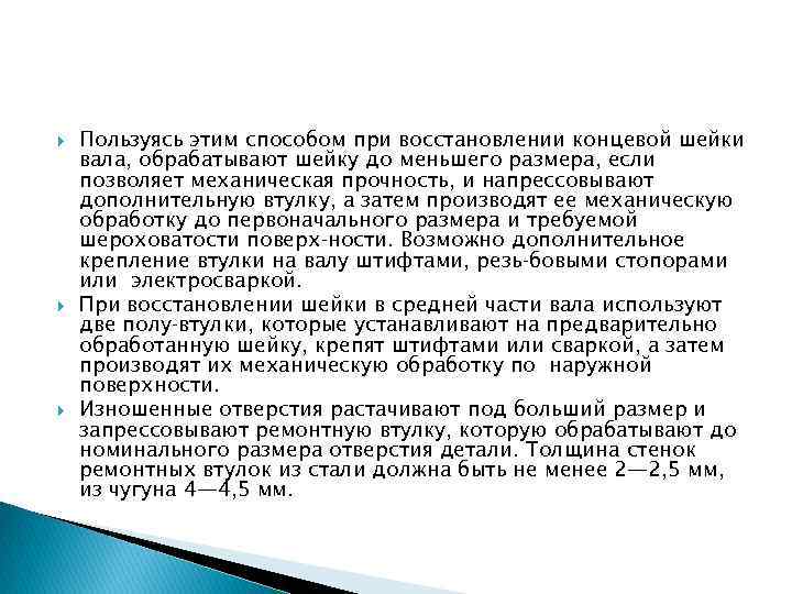  Пользуясь этим способом при восстановлении концевой шейки вала, обрабатывают шейку до меньшего размера,