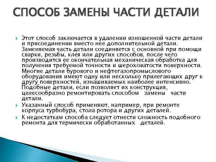 СПОСОБ ЗАМЕНЫ ЧАСТИ ДЕТАЛИ Этот способ заключается в удалении изношенной части детали и присоединении