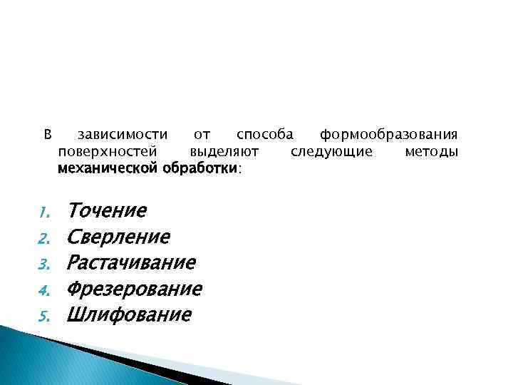 В 1. 2. 3. 4. 5. зависимости от способа формообразования поверхностей выделяют следующие методы