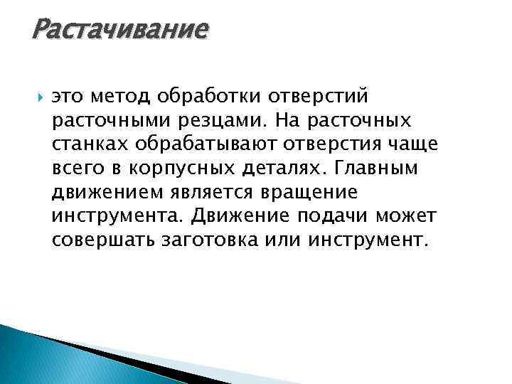 Растачивание это метод обработки отверстий расточными резцами. На расточных станках обрабатывают отверстия чаще всего