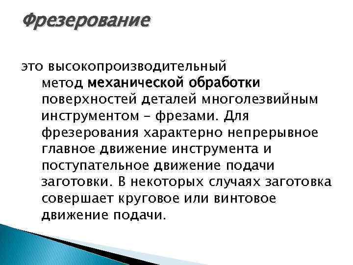 Фрезерование это высокопроизводительный метод механической обработки поверхностей деталей многолезвийным инструментом – фрезами. Для фрезерования