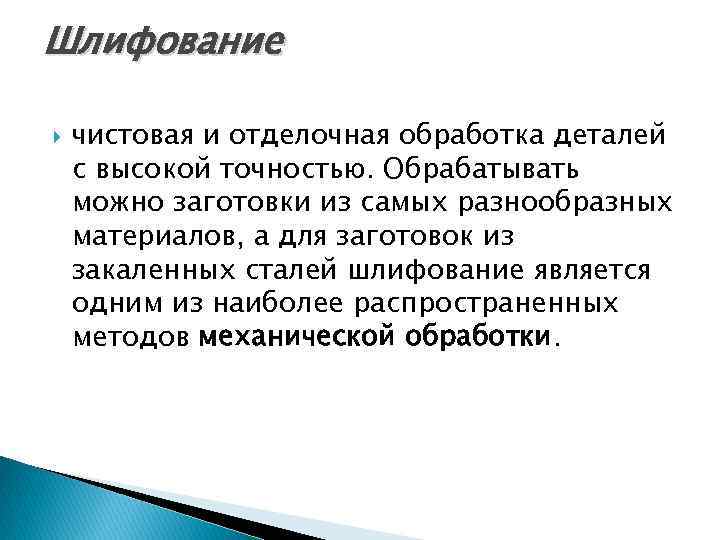Шлифование чистовая и отделочная обработка деталей с высокой точностью. Обрабатывать можно заготовки из самых