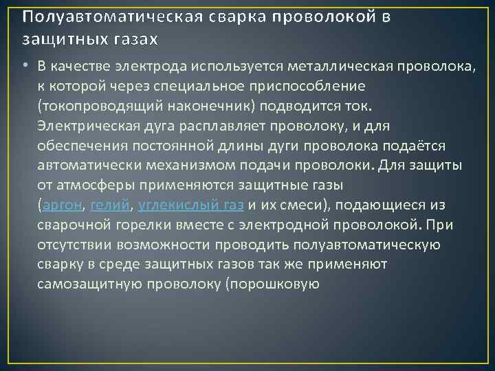 Полуавтоматическая сварка проволокой в защитных газах • В качестве электрода используется металлическая проволока, к