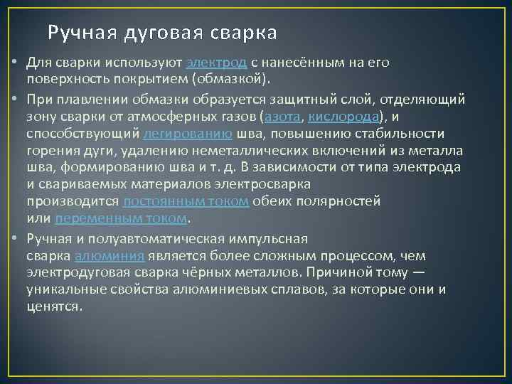 Ручная дуговая сварка • Для сварки используют электрод с нанесённым на его поверхность покрытием