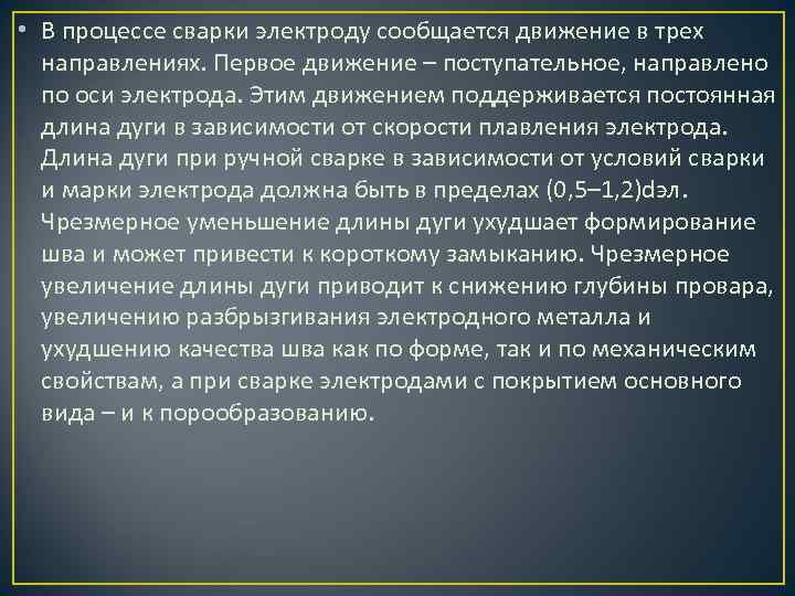  • В процессе сварки электроду сообщается движение в трех направлениях. Первое движение –