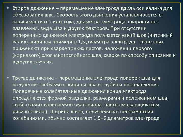  • Второе движение – перемещение электрода вдоль оси валика для образования шва. Скорость