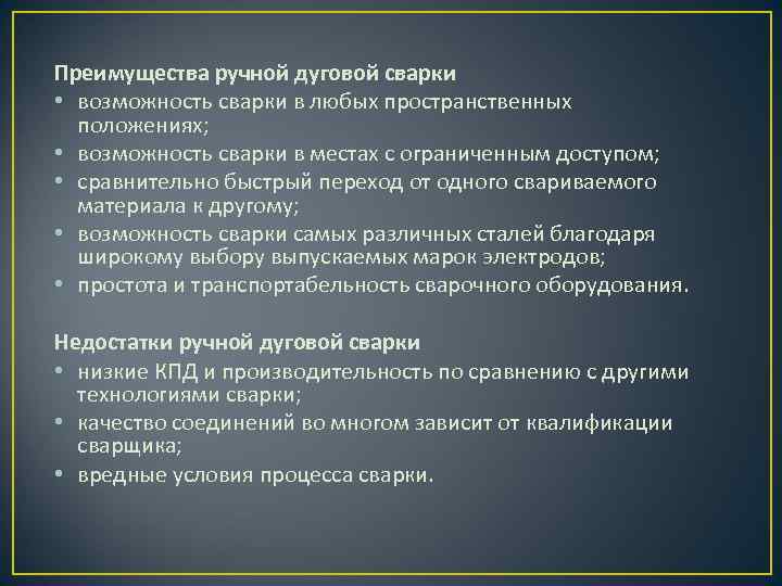Преимущества ручной дуговой сварки • возможность сварки в любых пространственных положениях; • возможность сварки
