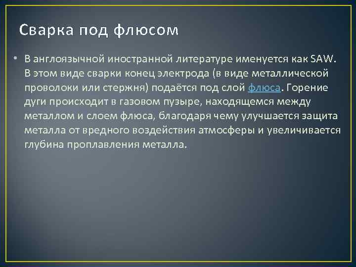 Сварка под флюсом • В англоязычной иностранной литературе именуется как SAW. В этом виде