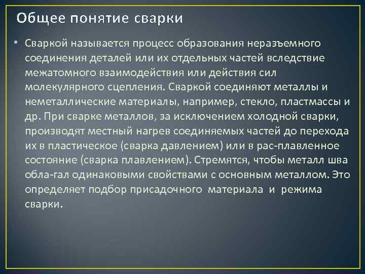 Общее понятие сварки • Сваркой называется процесс образования неразъемного соединения деталей или их отдельных