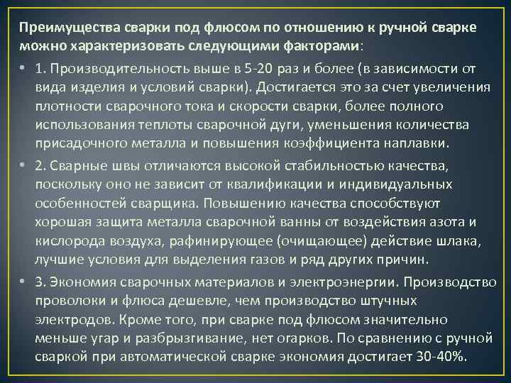 Преимущества сварки под флюсом по отношению к ручной сварке можно характеризовать следующими факторами: •
