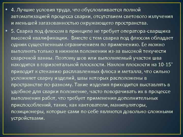  • 4. Лучшие условия труда, что обусловливается полной автоматизацией процесса сварки, отсутствием светового