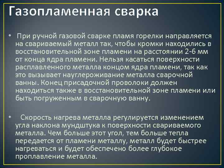 Газопламенная сварка • При ручной газовой сварке пламя горелки направляется на свариваемый металл так,