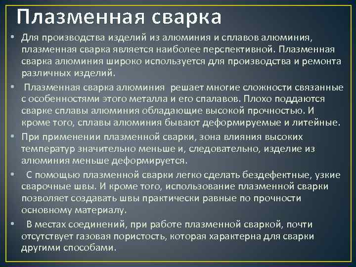 Плазменная сварка • Для производства изделий из алюминия и сплавов алюминия, плазменная сварка является