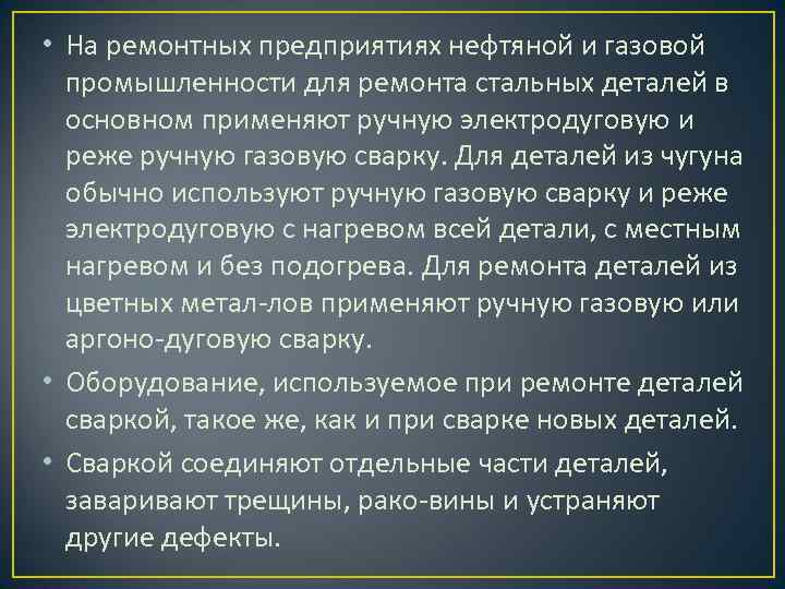  • На ремонтных предприятиях нефтяной и газовой промышленности для ремонта стальных деталей в