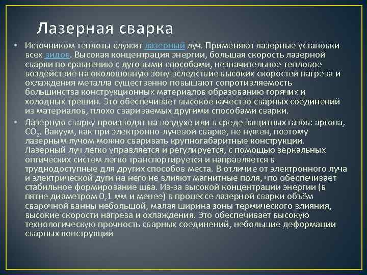 Лазерная сварка • Источником теплоты служит лазерный луч. Применяют лазерные установки всех видов. Высокая