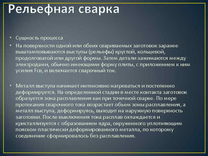 Рельефная сварка • Сущность процесса • На поверхности одной или обеих свариваемых заготовок заранее
