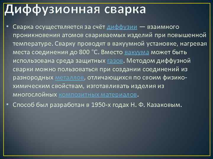 Диффузионная сварка • Сварка осуществляется за счёт диффузии — взаимного проникновения атомов свариваемых изделий