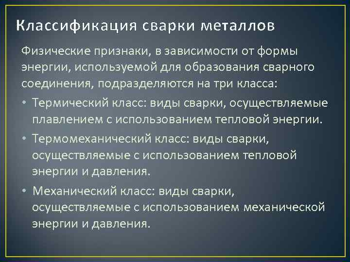 Классификация сварки металлов Физические признаки, в зависимости от формы энергии, используемой для образования сварного
