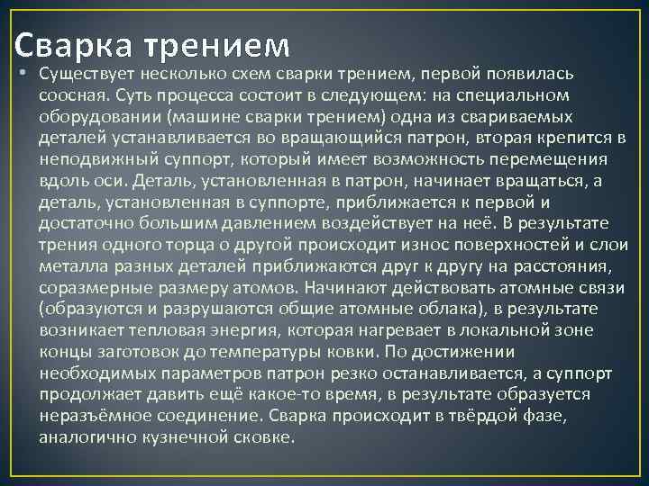 Сварка трением • Существует несколько схем сварки трением, первой появилась соосная. Суть процесса состоит