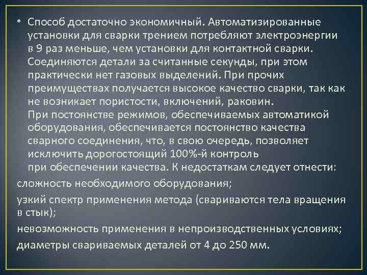  • Способ достаточно экономичный. Автоматизированные установки для сварки трением потребляют электроэнергии в 9