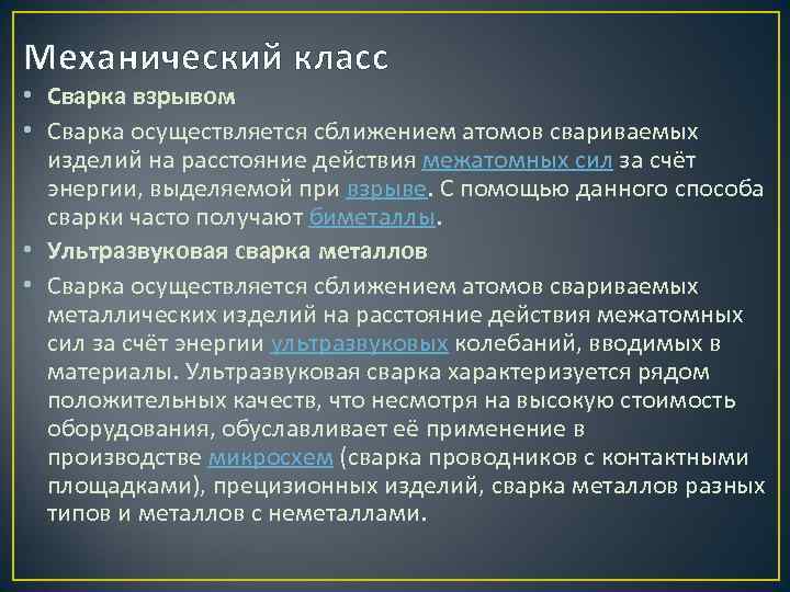 Механический класс • Сварка взрывом • Сварка осуществляется сближением атомов свариваемых изделий на расстояние