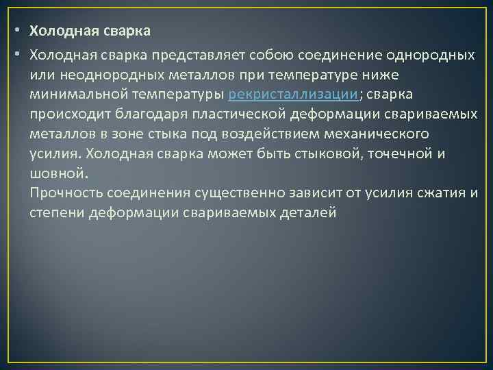  • Холодная сварка представляет собою соединение однородных или неоднородных металлов при температуре ниже