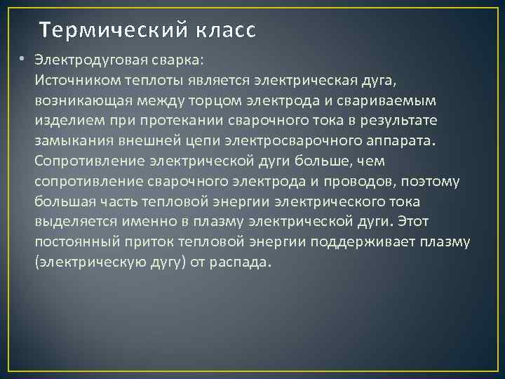 Термический класс • Электродуговая сварка: Источником теплоты является электрическая дуга, возникающая между торцом электрода