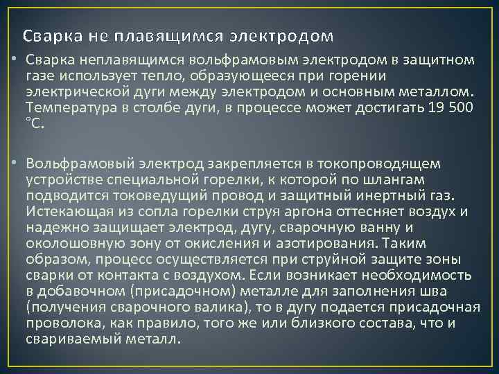 Сварка не плавящимся электродом • Сварка неплавящимся вольфрамовым электродом в защитном газе использует тепло,