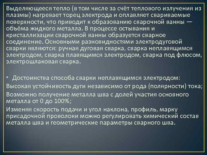 Выделяющееся тепло (в том числе за счёт теплового излучения из плазмы) нагревает торец электрода