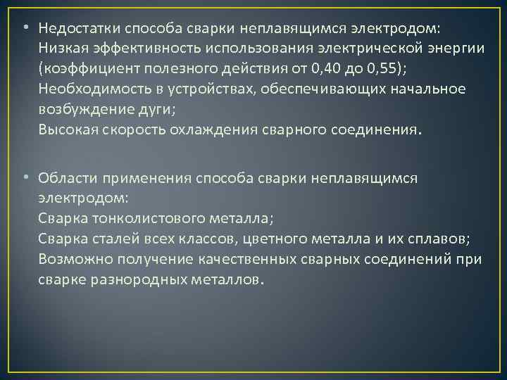 • Недостатки способа сварки неплавящимся электродом: Низкая эффективность использования электрической энергии (коэффициент полезного