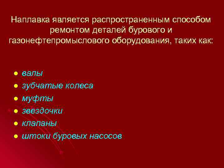 Наплавка является распространенным способом ремонтом деталей бурового и газонефтепромыслового оборудования, таких как: l l