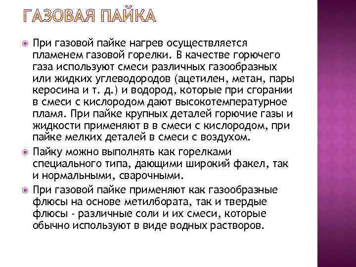  При газовой пайке нагрев осуществляется пламенем газовой горелки. В качестве горючего газа используют