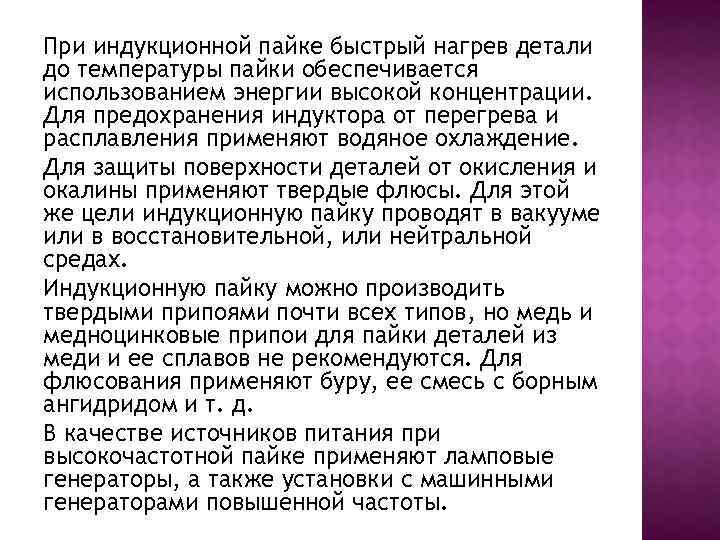 При индукционной пайке быстрый нагрев детали до температуры пайки обеспечивается использованием энергии высокой концентрации.