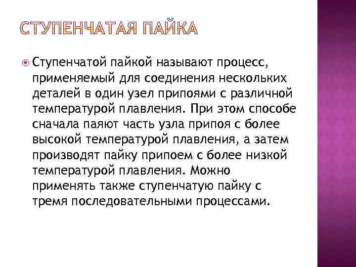  Ступенчатой пайкой называют процесс, применяемый для соединения нескольких деталей в один узел припоями